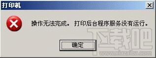 打印机后台程序没有运行怎么办 打印机后台程序启动不了怎么办