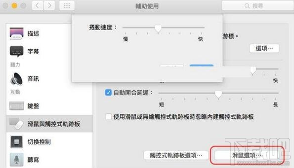 苹果电脑Mac怎样调整滑动精准度 苹果电脑Mac调整滑动精准度方法