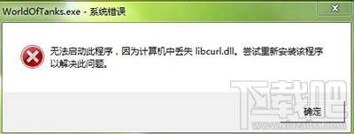 libcurl.dll丢失怎么办 电脑libcurl.dll丢失解决教程