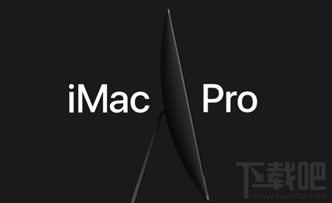 国行iMac Pro标配版怎么样？多少钱？