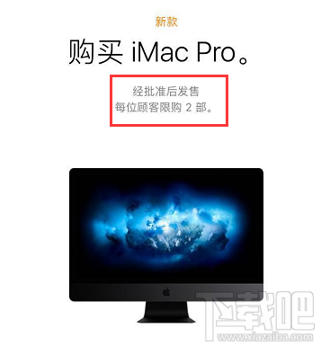 iMac Pro限购是真是假？iMac Pro限购消息