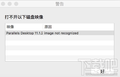 苹果电脑安装软件解压后提示image not recognized怎么办