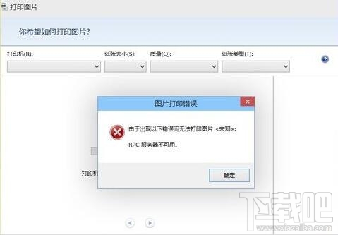 打印机出现rpc服务器不可用怎么办