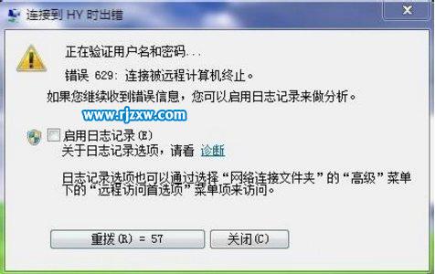 WI7的电脑宽带错误代码629怎么解决