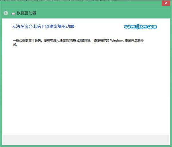 电脑提示“无法在这台电脑上创建恢复驱动器”要怎么解决