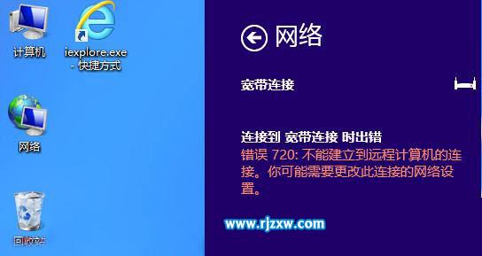 电脑宽带连网时出显720错误怎么解决