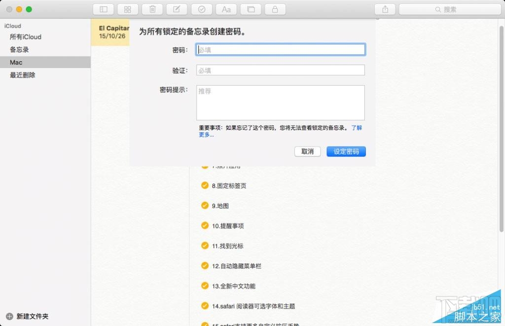 如何为OS X备忘录添加密码保护？Mac备忘录加密详细教程
