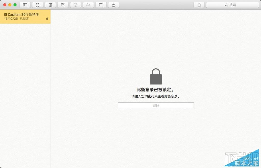 如何为OS X备忘录添加密码保护？Mac备忘录加密详细教程