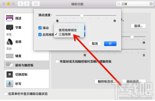 Mac怎么设置三指拖拽？Macbook三指拖移手势设置教程