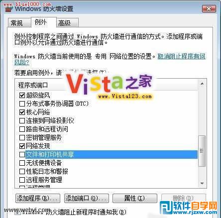 Vista自带防火墙保障系统网络安全设置