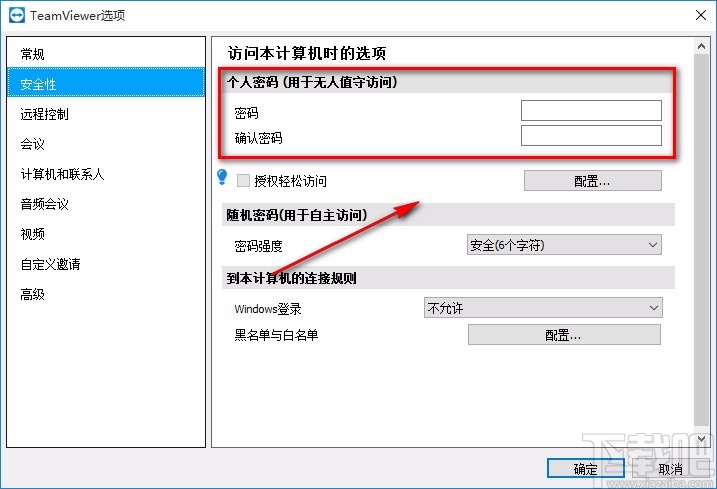 TeamViewer设置固定密码的方法