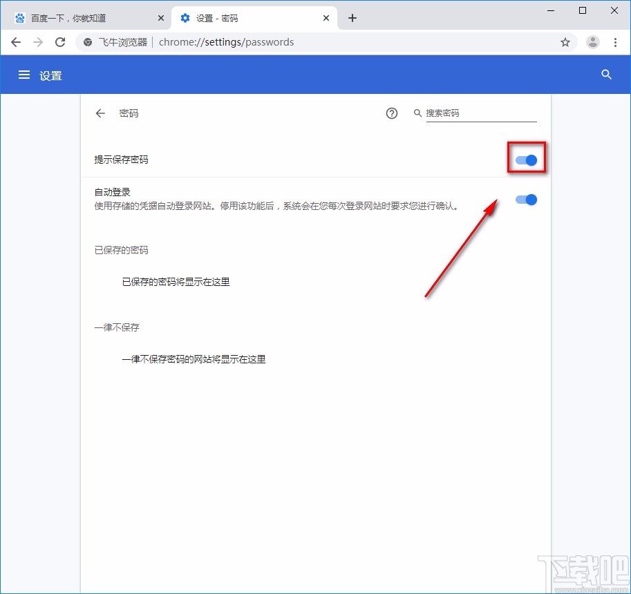 飞牛浏览器开启提示保存密码功能的方法