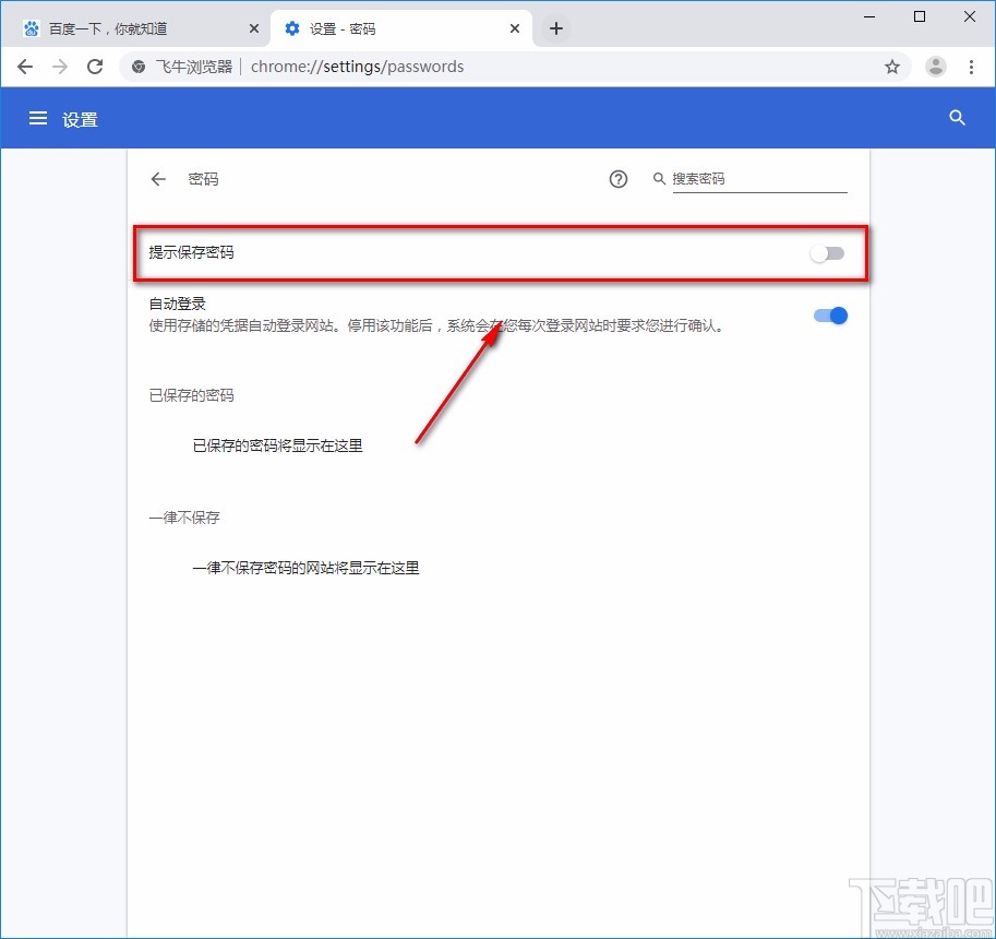 飞牛浏览器开启提示保存密码功能的方法