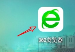 360浏览器APP设置主页的方法