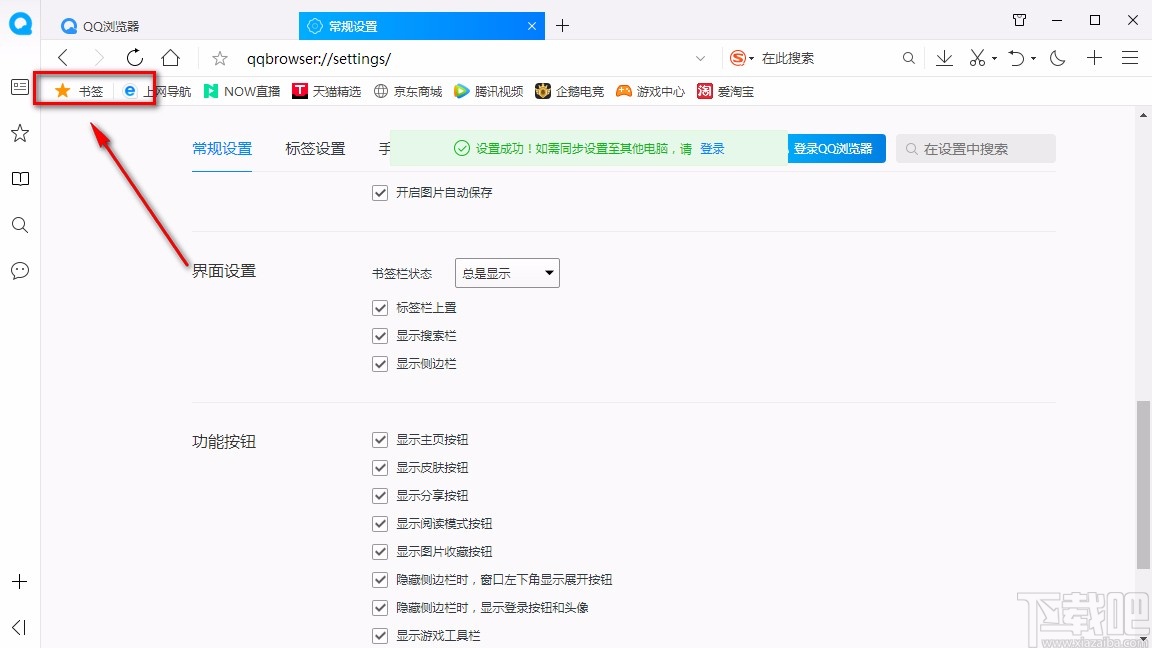 QQ浏览器设置总是显示书签栏的方法