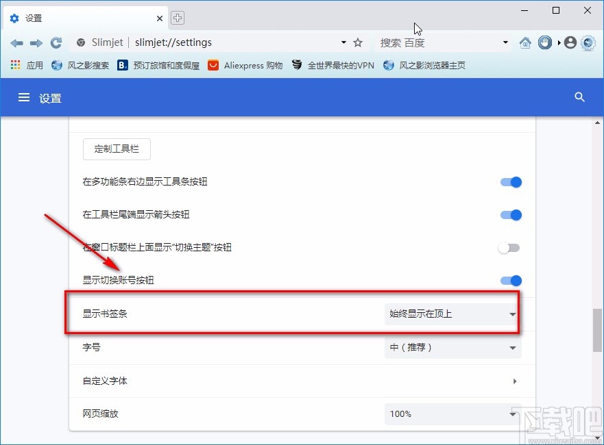 风之影浏览器设置书签栏显示位置的方法