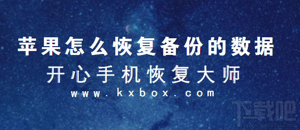 苹果怎么恢复备份的数据？苹果恢复备份数据简易教程