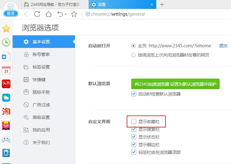 2345浏览器不显示收藏栏怎么办