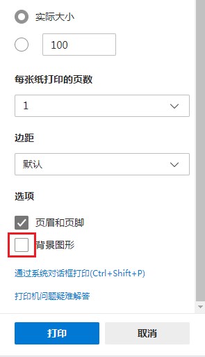 edge浏览器打印网页不显示背景图片怎么办