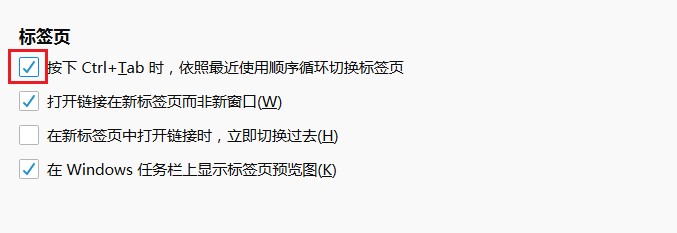 火狐浏览器不能使用ctrl+tab切换标签页怎么办