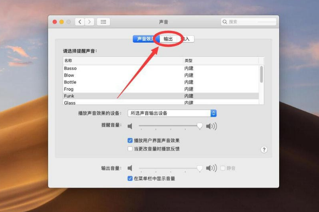 Mac设置声音输出设备步骤介绍