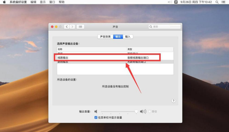 Mac设置声音输出设备步骤介绍