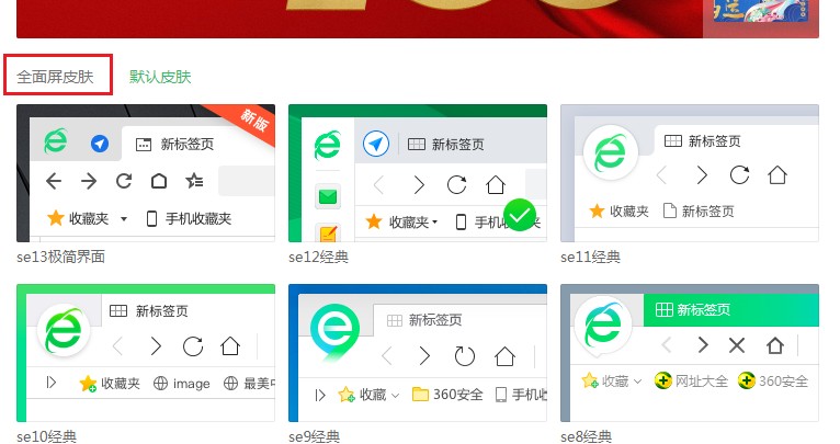 360安全浏览器怎么设置全面屏皮肤