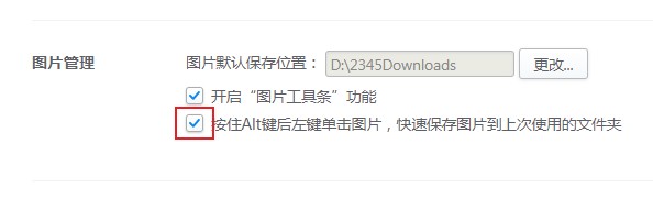 2345浏览器不能用alt加鼠标左键保存图片怎么办