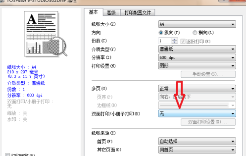 东芝打印机怎么双面打印