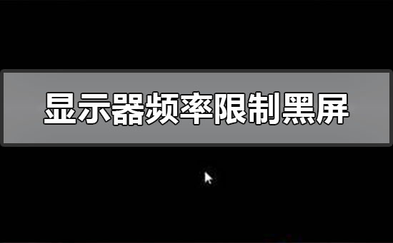 显示器超出频率限制黑屏解决教程