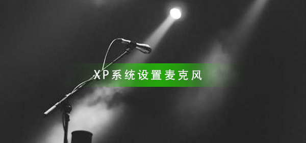 XP系统如何设置麦克风