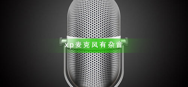 xp麦克风有杂音怎么办