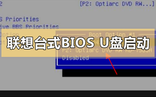 联想台式电脑bios怎么设置u盘启动