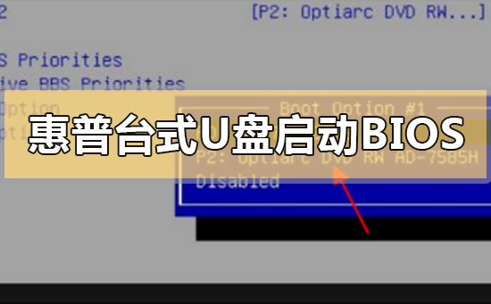 惠普台式电脑u盘启动BIOS怎么设置