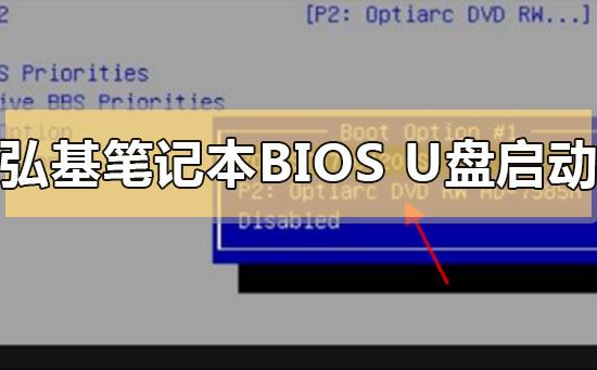 弘基笔记本怎么设置bios从U盘启动