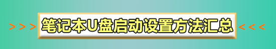 弘基笔记本怎么设置bios从U盘启动