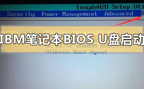 ibm笔记本怎么进入bios设置u盘启动