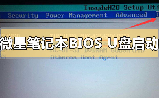 微星笔记本bios怎么设置u盘启动