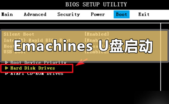 emachines笔记本怎么进去bios设置U盘启动