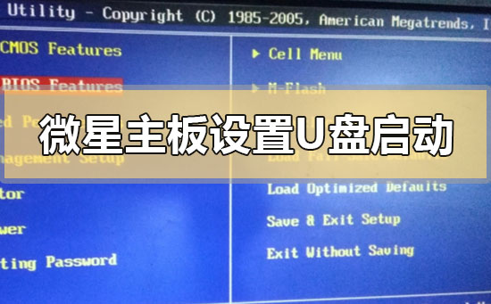微星主板怎么设置u盘启动