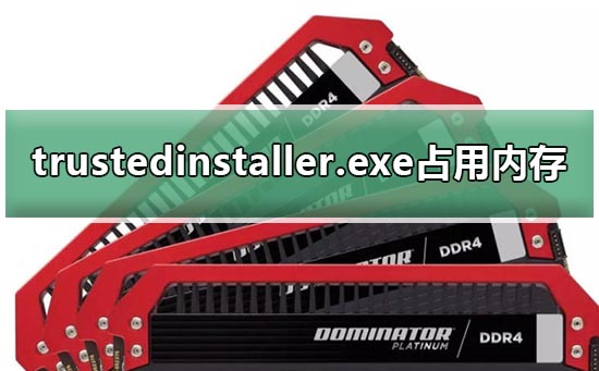 trustedinstaller.exe占用内存怎么办