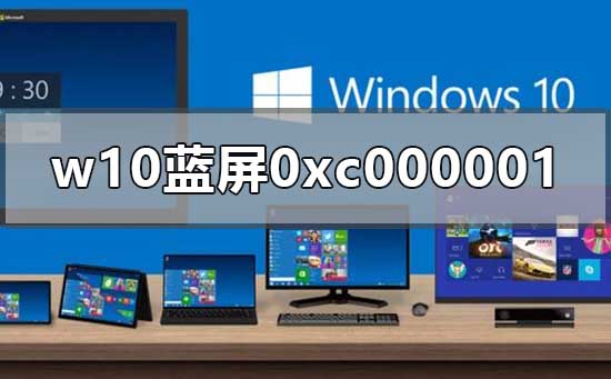 w10开机蓝屏0xc000001怎么办