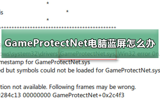 GameProtectNet电脑蓝屏怎么办