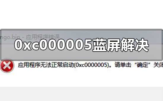 0xc000005蓝屏怎么解决