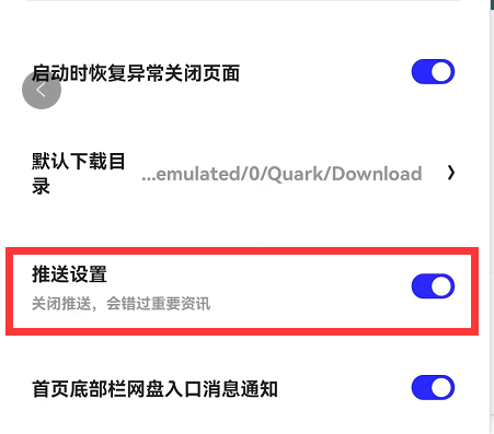 夸克浏览器推送通知在哪关闭