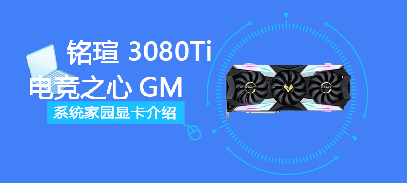 铭瑄 RTX 3080Ti 电竞之心GM OC 12G S0 评测跑分参数介绍