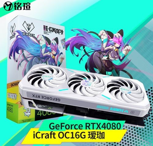 铭瑄 RTX 4080 iCraft OC16G 瑷珈 评测跑分参数介绍