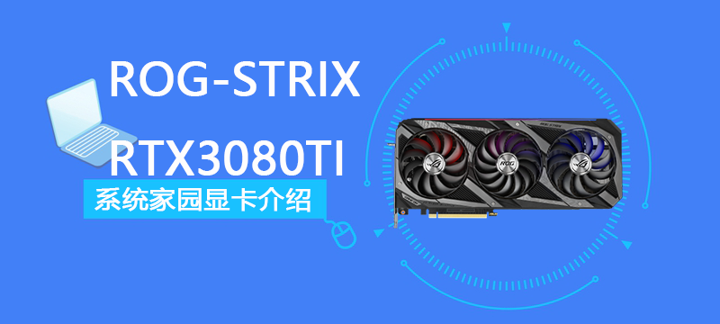 ROG-STRIX-RTX3080TI-O12G-GAMING评测跑分参数介绍