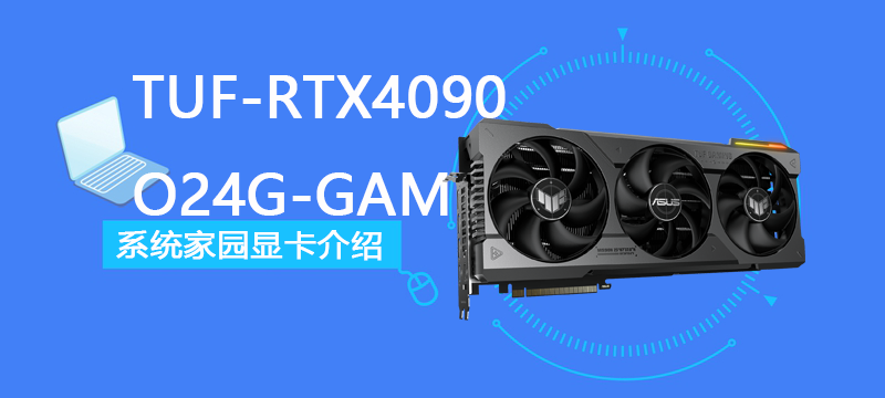 TUF-RTX4090-O24G-GAMING评测跑分参数介绍