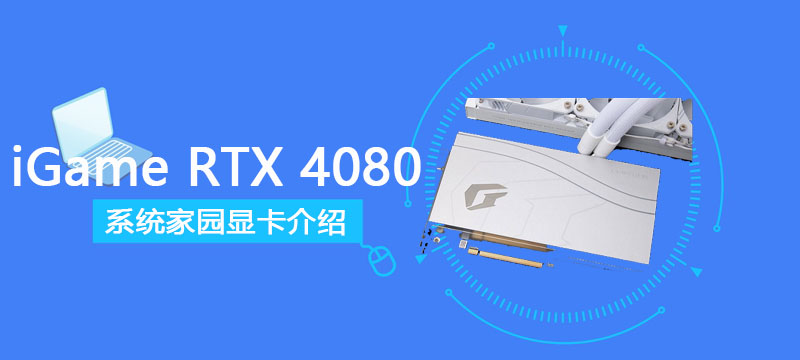 iGame GeForce RTX 4080 16GB Neptune OC评测跑分参数介绍